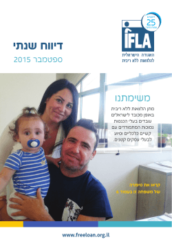 להורדת דו"ח 2015 - האגודה הישראלית להלוואות ללא ריבית