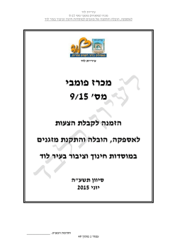מכרז מס` 9/15 - לאספקה הובלה והתקנת מזגנים במוסדות חינוך