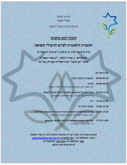 הזמנה לכנס מקצועי התכנית הלאומית לסיוע לניצולי השואה