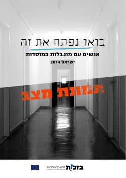 בואו נפתח את זה – אנשים עם מוגבלות במוסדות, ישראל 2014