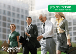 תוכנית ימי עיון - Schneider Electric