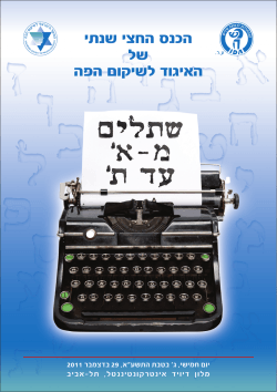 כנס חצי שנתי דצמבר 2011 - האיגוד הישראלי לשיקום הפה