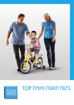 פוליסת ביטוח תאונות אישיות TOP בתוקף מדצמבר 2014