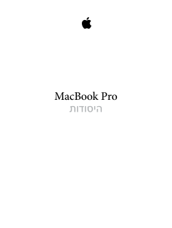 יסודות ה-MacBook Pro