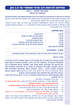 פוליסה לביטוח רכב פרטי ומסחרי עד 3.5 טון - לפוליסות שתחילתן מיום