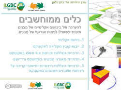 כלים ממוחשבים - המועצה הישראלית לבנייה ירוקה