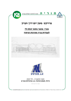דרך חברון פרויקט מעון יום - מוריה חברה לפיתוח ירושלים בע"מ