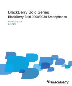 BlackBerry Bold Series - 7.1 - מדריך למשתמש