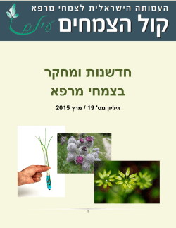 קול הצמחים מרץ 2015 - העמותה הישראלית לצמחי מרפא