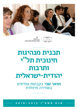 תכנית מנהיגות חינוכית תל י ותרבות יהודית