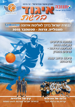 נבחרת ישראל בדרך לאליפות אירופה - Live
