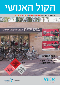 גיליון #31 חודש יוני 2015 - העמותה הישראלית לבריאות הנפש