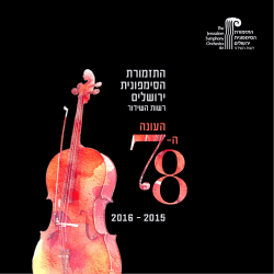 התזמורת הסימפונית ירושלים העונה ה- - התזמורת הסימפונית ירושלים רשות