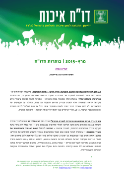 גיליון מרץ 2015 - התנועה למען איכות השלטון בישראל