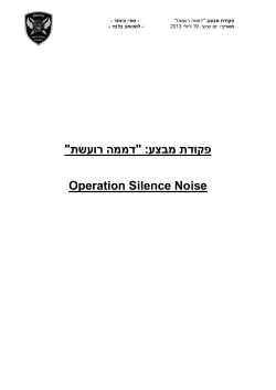 " דממה רועשת " :עצבמ פקודת Operation Silence Noise