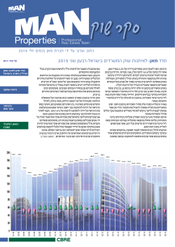 מדד מאן-לאיתנות שוק המשרדים בישראל