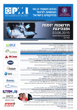 הכנס השנתי ה-19 העמותה לניהול פרויקטים בישראל