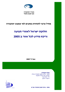 חלוקת ישראל לאזורי תנועה 2005 וריכוז מידע לכל אזור ב - מתת
