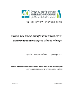 יצירת תשתית מידע לקראת הפעלת בית המשפט הקהילתי ברמלה: בדיקת צרכים