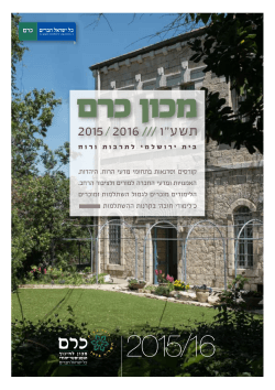 חוברת בית ירושלמי 2015-2016 תשע"ו