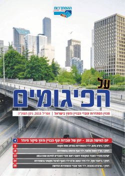 חודש 04, שנת 2015 - הקרן לעידוד ופיתוח ענף הבניה בישראל