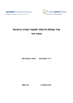 מדד מכללת לוינסקי למעמד המורה בישראל ממצאי סקר 2015