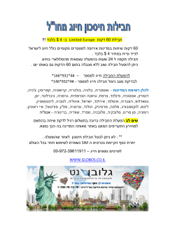 !!! בלבד $ 4 -ב דקות 06 חבילת L imited Europe לישראל מקומיים כולל חיוג