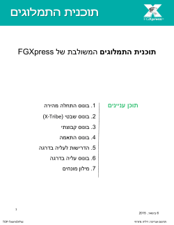 המשולבת של תוכנית התמלוגים FGXpress