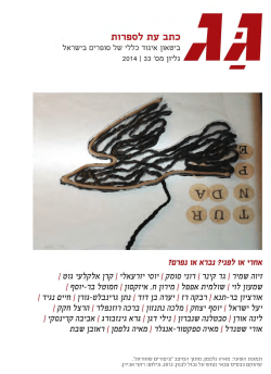 קובץ גג 33 - איגוד כללי של סופרים בישראל