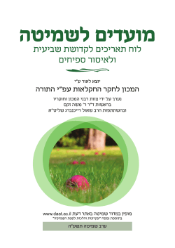 לוח תאריכים לקדושת שביעית ולאיסור ספיחים