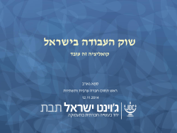מצגת: שוק העבודה בישראל