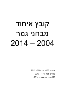 2012 - 2004 – 1-165 עמודים 2013 – 175