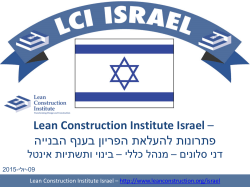 Lean Construction Institute Israel – הבנייה להעלאת הפריון בענף פתרונות
