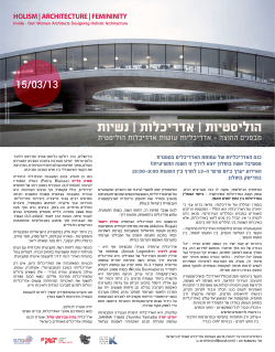הוליסטיות | אדריכלות | נשיות - עמותת אדריכלים מאוחדים בישראל