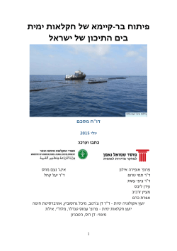 קיימא של חקלאות ימית פיתוח בר - בים התיכון של ישראל