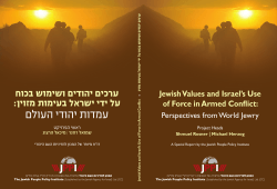 ערכים יהודים ושימוש בכוח על ידי ישראל בעימות מזויין