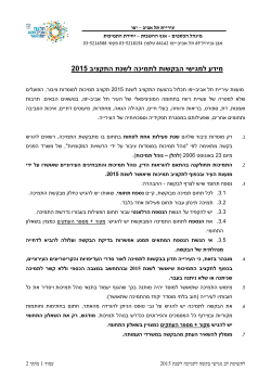 5201 למגישי הבקשות לתמיכה לשנת התקציב מידע - עיריית תל-אביב-יפו