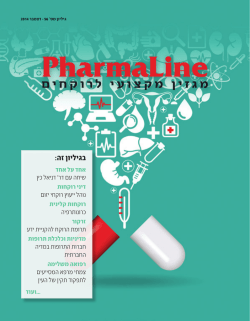 בגיליון זה: - Pharmaline