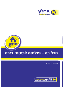פוליסה לביטוח הכל בה לדירה 2015
