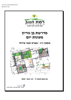 מפרט טכני - מועצה אזורית רמת נגב