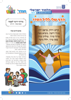 הדף שלי לליל הסדר - Talmud Israeli