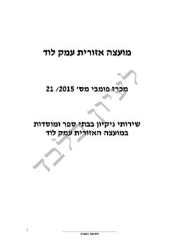 הסכם נקיון בתי ספר - מועצה אזורית עמק לוד