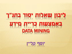 ליבון שאלות יסוד בתנ”ך באמצעות כריית מידע Data Mining