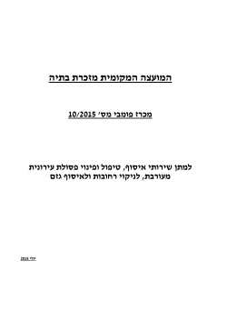 פרסום ומסמכי מכרז פומבי 10/2015