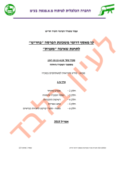 לעיון בלבד חוברת למכרז קו מאסף חריש לת"ש מענית - אד