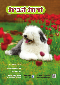 לגרסת PDF - מגזין חיות הבית