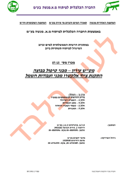 לעיון בלבד חוברת למכרז מט"ש עירון - בוצה - התקנת ציוד א-מ - אד