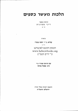 הלכות מעשר כספים - Shalom Haverim Org