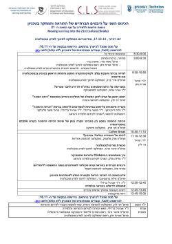 הכינוס השני על היבטים חברתיים של ההוראה והמחקר בטכניון