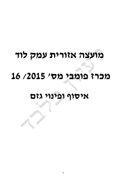 הרשות - מועצה אזורית עמק לוד